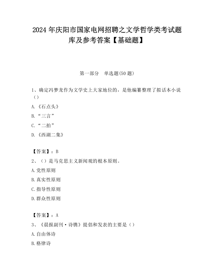 2024年庆阳市国家电网招聘之文学哲学类考试题库及参考答案【基础题】