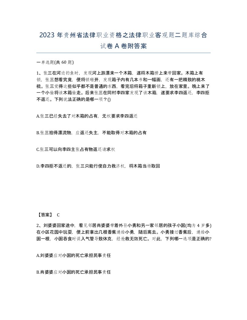 2023年贵州省法律职业资格之法律职业客观题二题库综合试卷A卷附答案