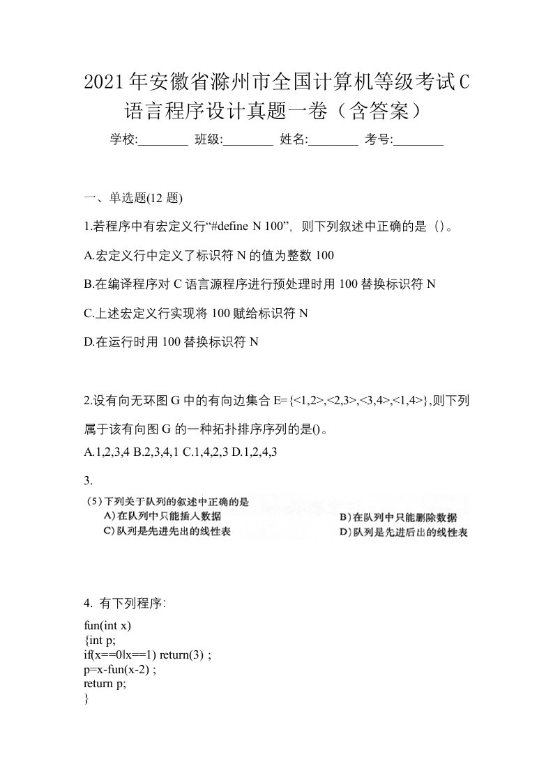 2021年安徽省滁州市全国计算机等级考试C语言程序设计真题一卷含答案