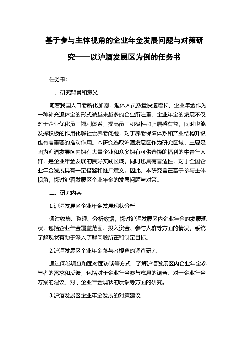 基于参与主体视角的企业年金发展问题与对策研究——以沪酒发展区为例的任务书