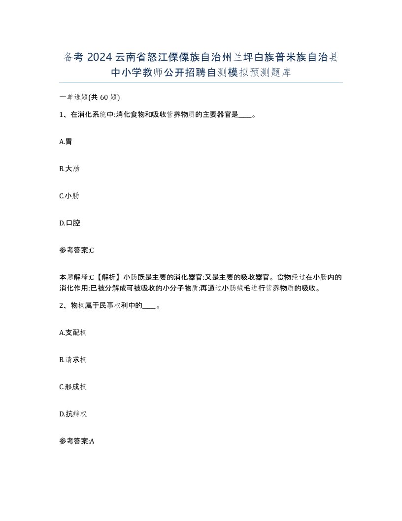 备考2024云南省怒江傈僳族自治州兰坪白族普米族自治县中小学教师公开招聘自测模拟预测题库