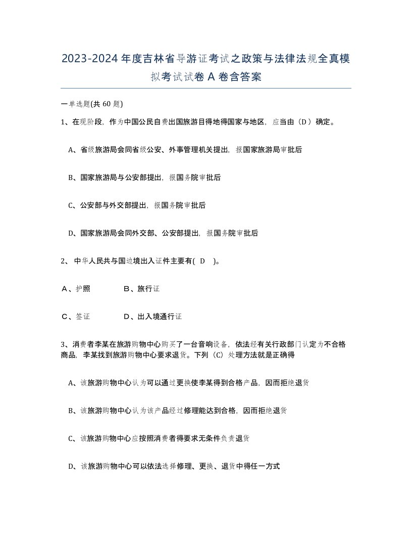 2023-2024年度吉林省导游证考试之政策与法律法规全真模拟考试试卷A卷含答案