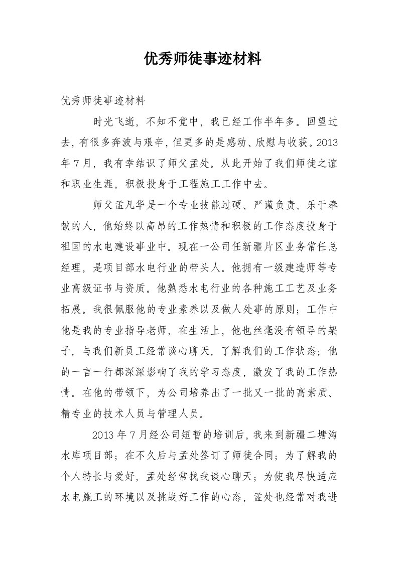 优秀师徒事迹材料