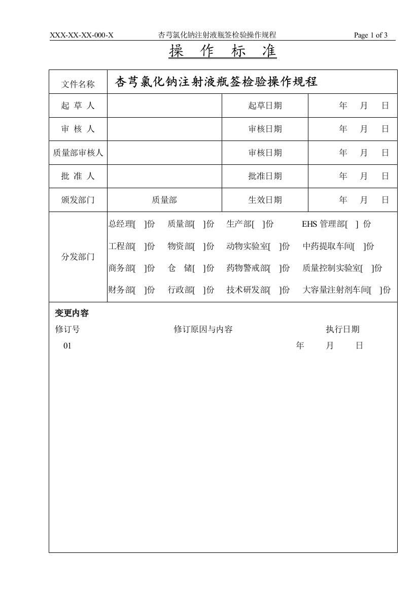 杏芎氯化钠注射液瓶签检验操作规程