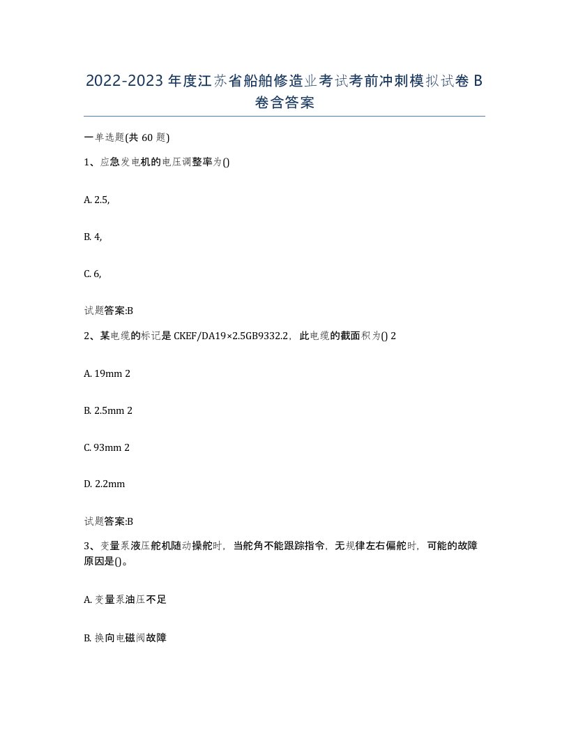 2022-2023年度江苏省船舶修造业考试考前冲刺模拟试卷B卷含答案