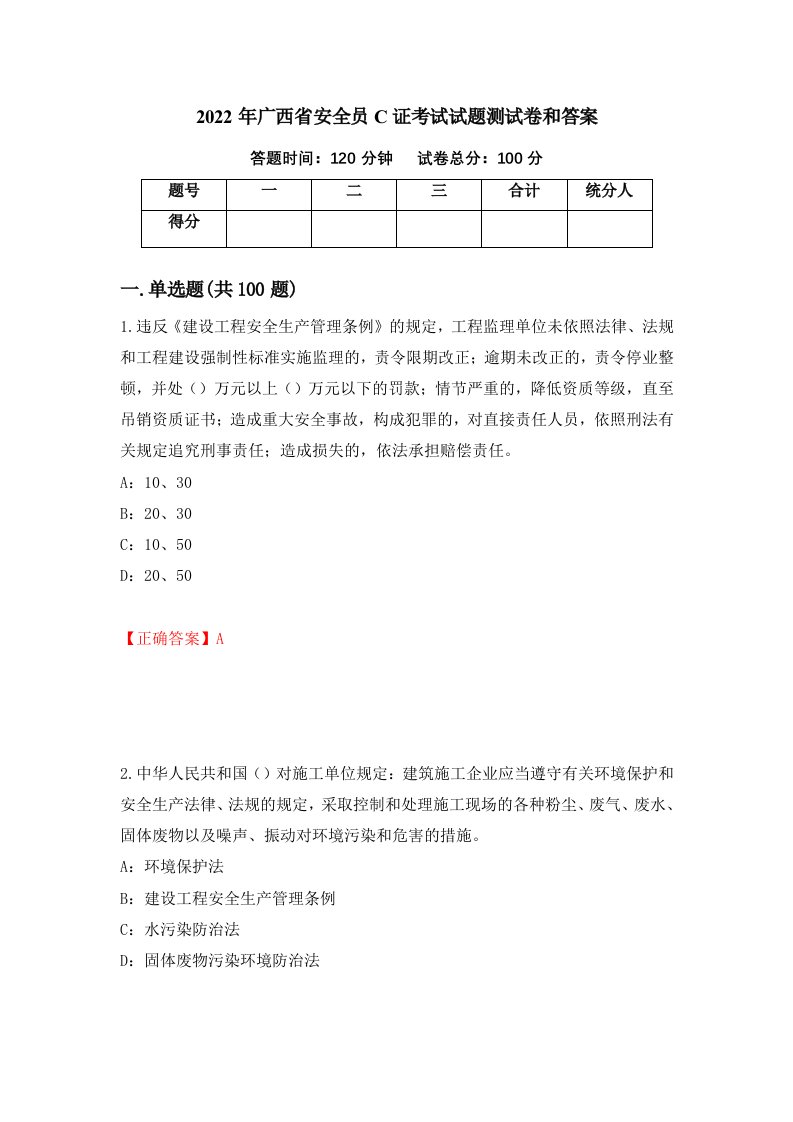 2022年广西省安全员C证考试试题测试卷和答案45