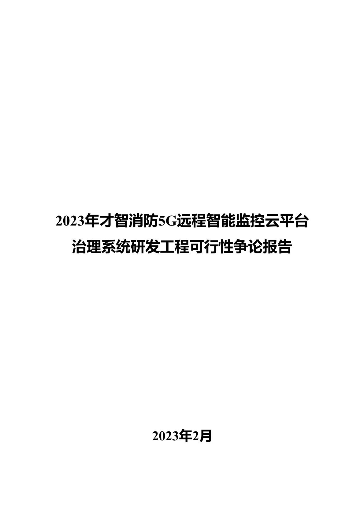 2023年智慧消防5G远程智能监控云平台管理系统研发项目可行性研究报告