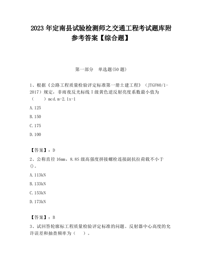 2023年定南县试验检测师之交通工程考试题库附参考答案【综合题】