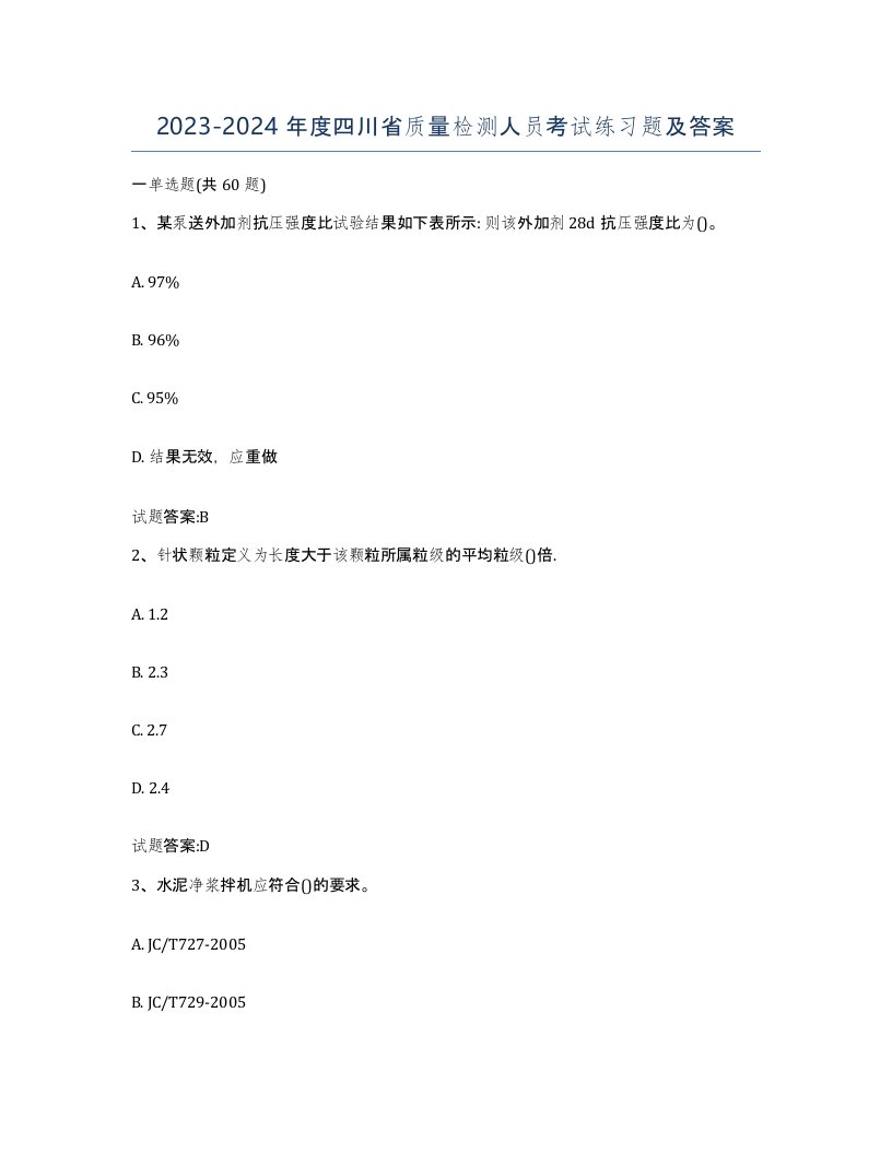 20232024年度四川省质量检测人员考试练习题及答案