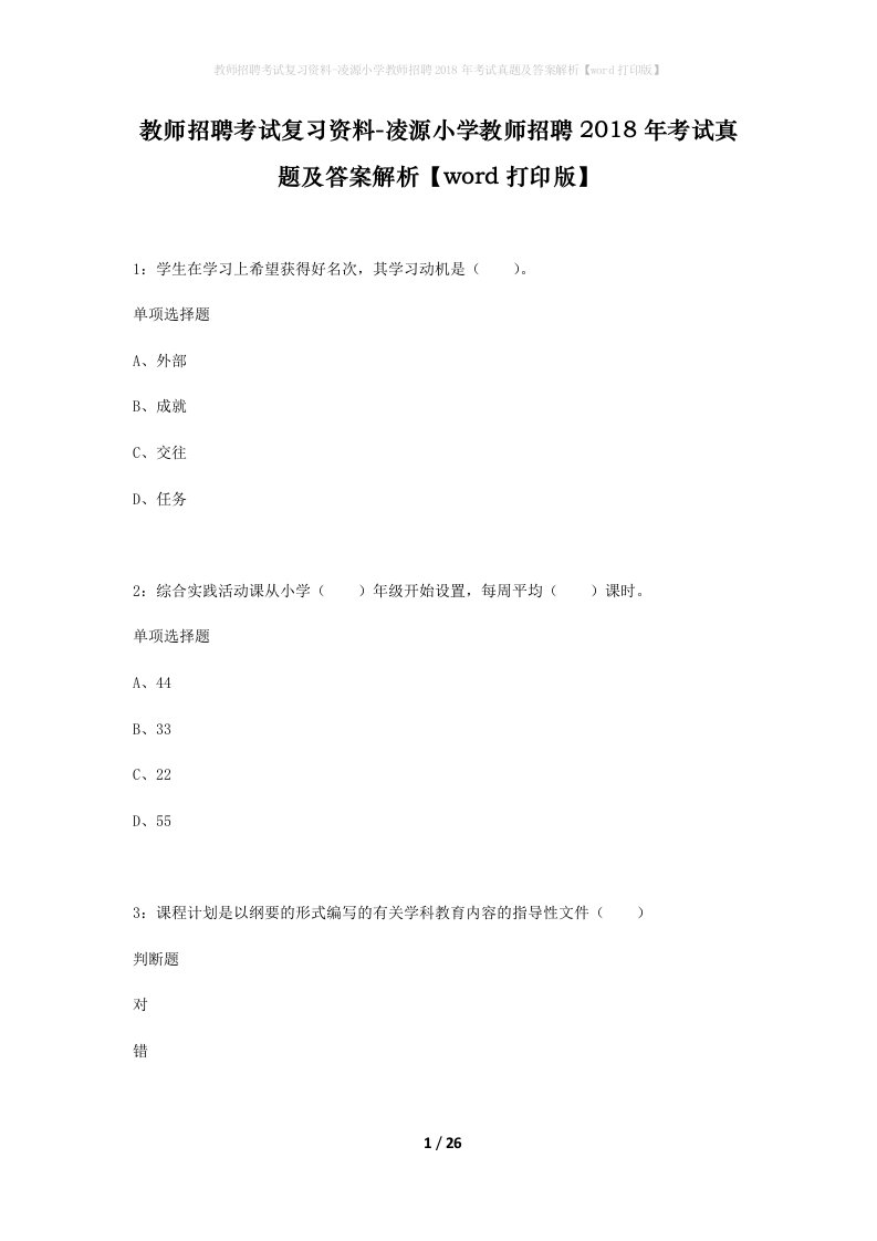 教师招聘考试复习资料-凌源小学教师招聘2018年考试真题及答案解析word打印版