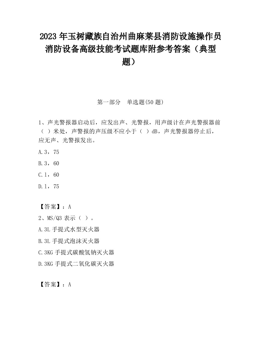 2023年玉树藏族自治州曲麻莱县消防设施操作员消防设备高级技能考试题库附参考答案（典型题）