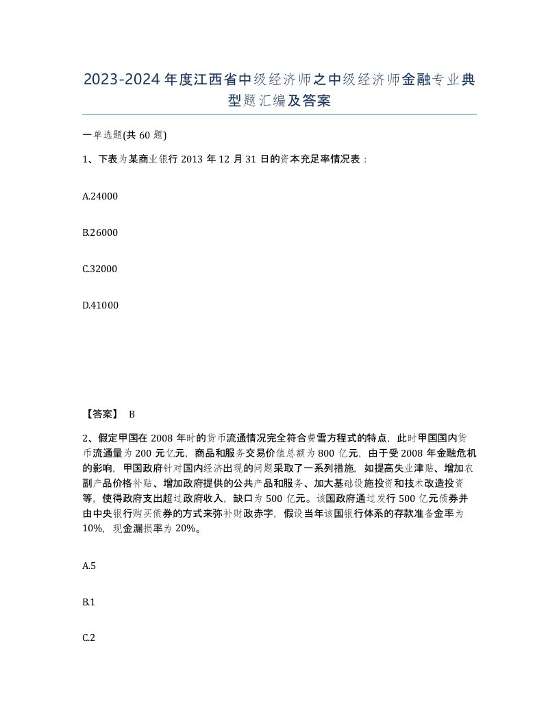 2023-2024年度江西省中级经济师之中级经济师金融专业典型题汇编及答案