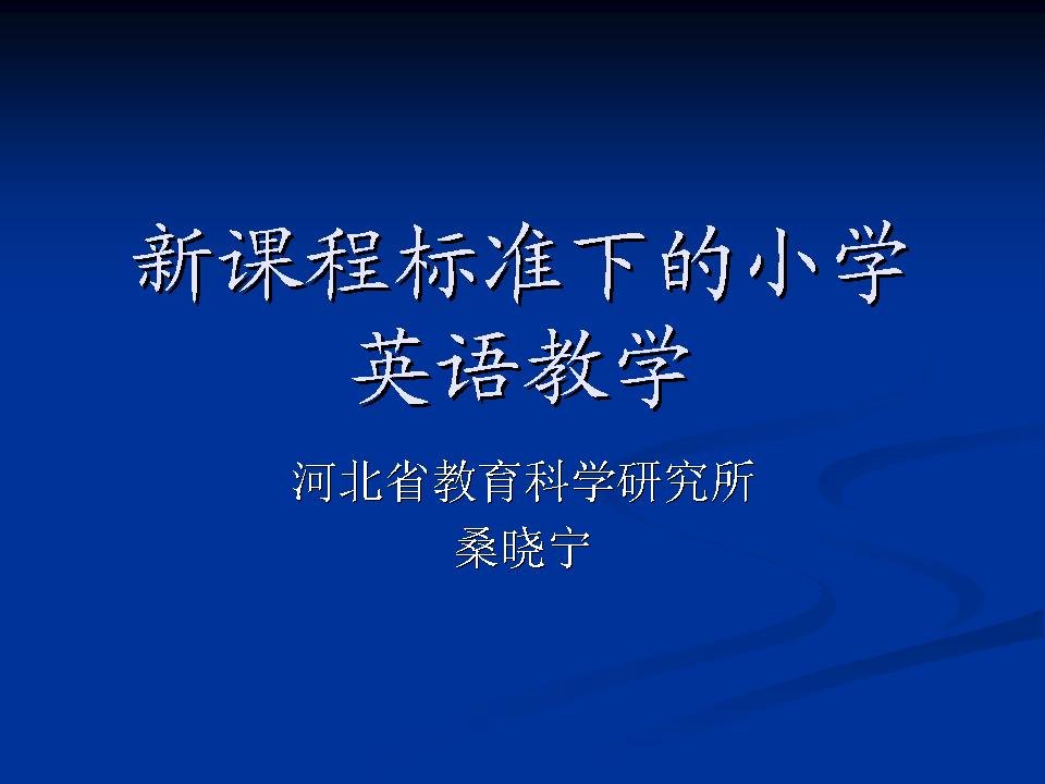 新课程标准下的小学英语教学