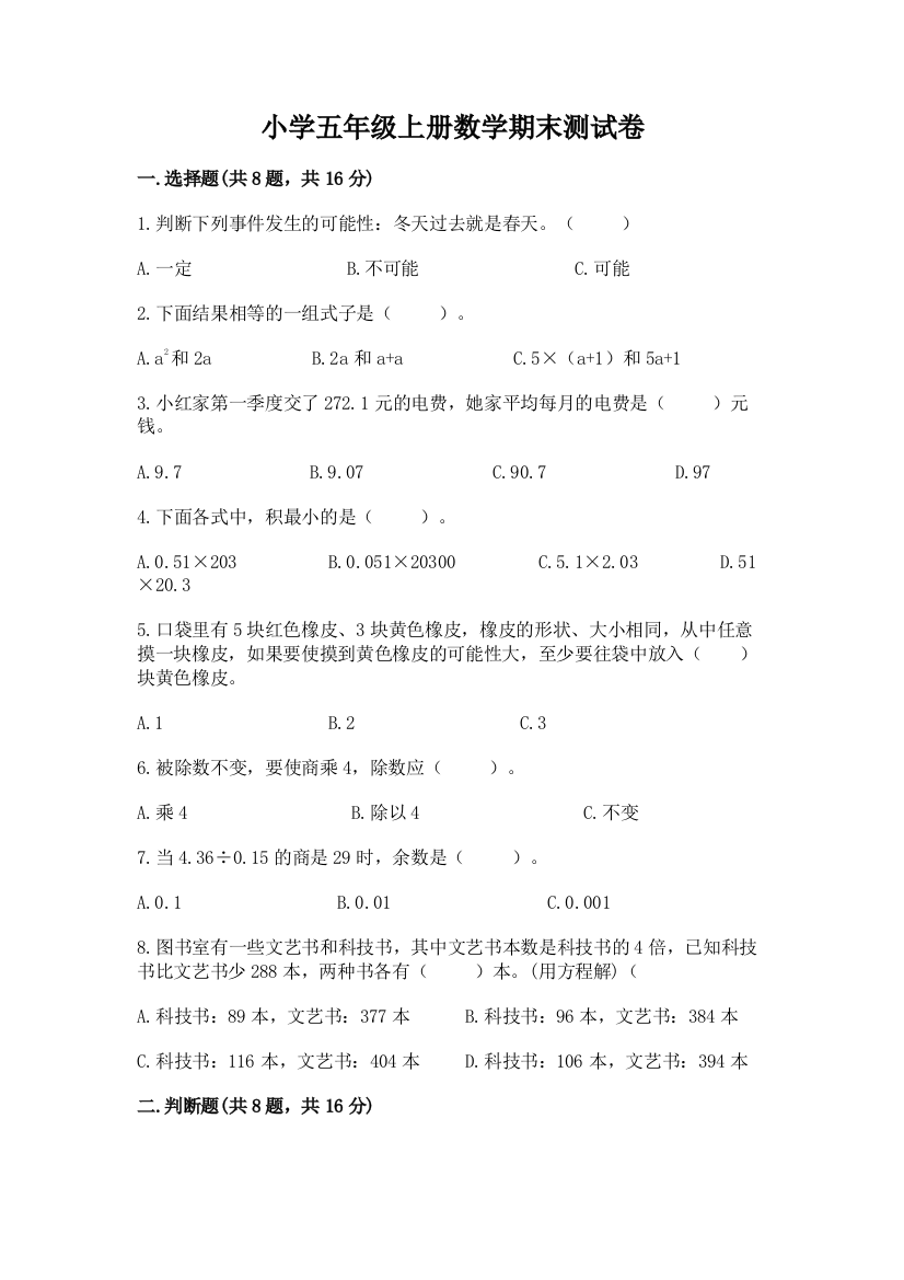 小学五年级上册数学期末测试卷【必考】