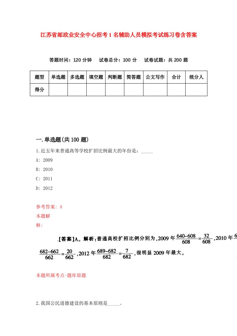 江苏省邮政业安全中心招考1名辅助人员模拟考试练习卷含答案第3期