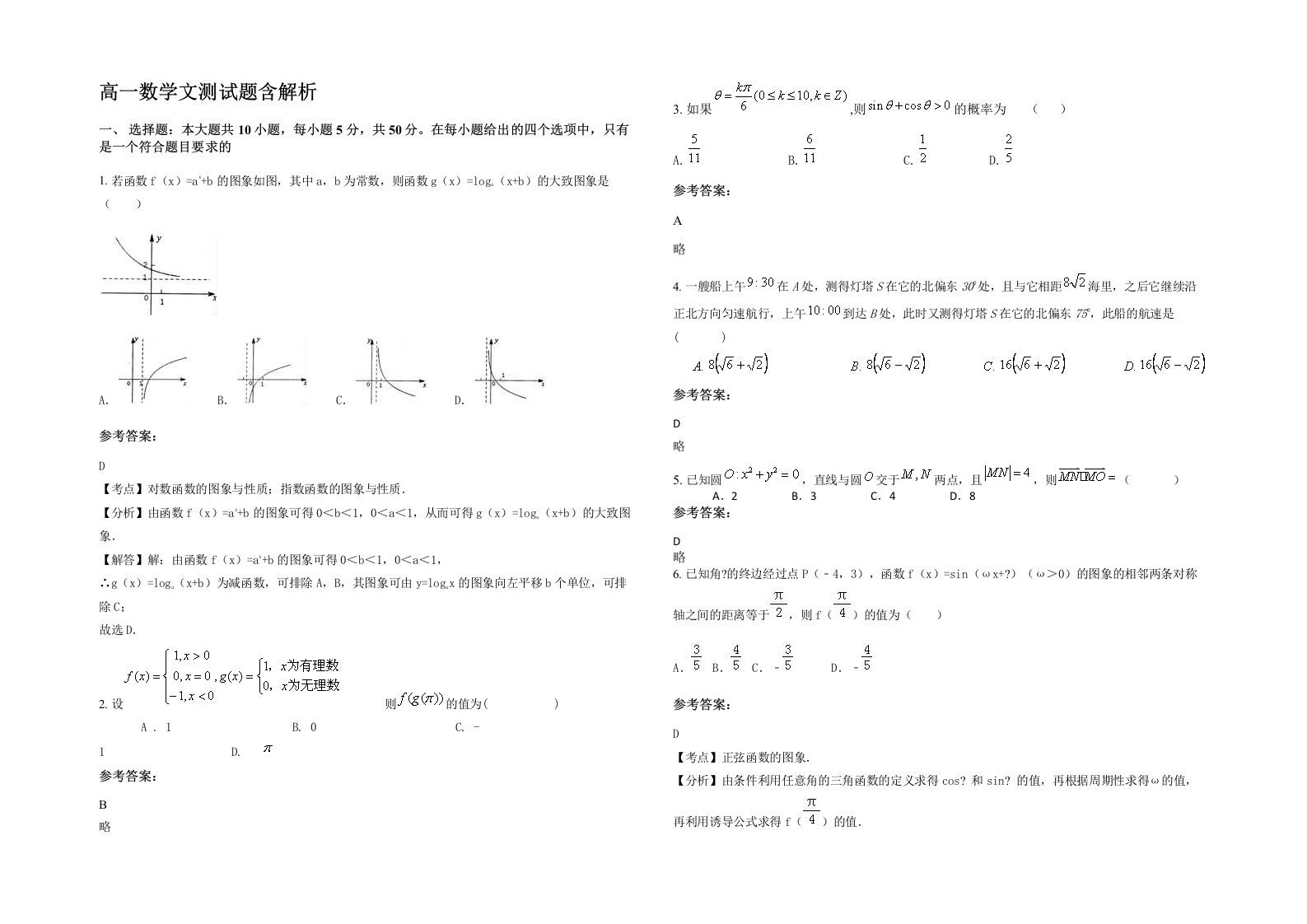 高一数学文测试题含解析