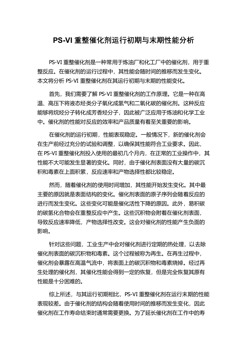 PS-VI重整催化剂运行初期与末期性能分析