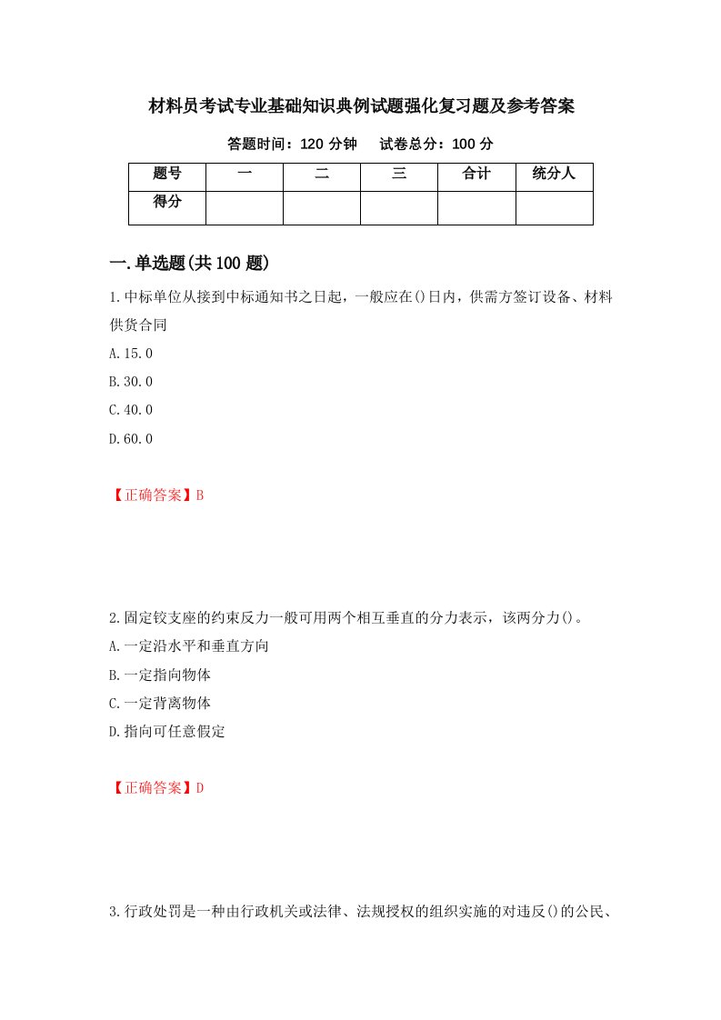 材料员考试专业基础知识典例试题强化复习题及参考答案29