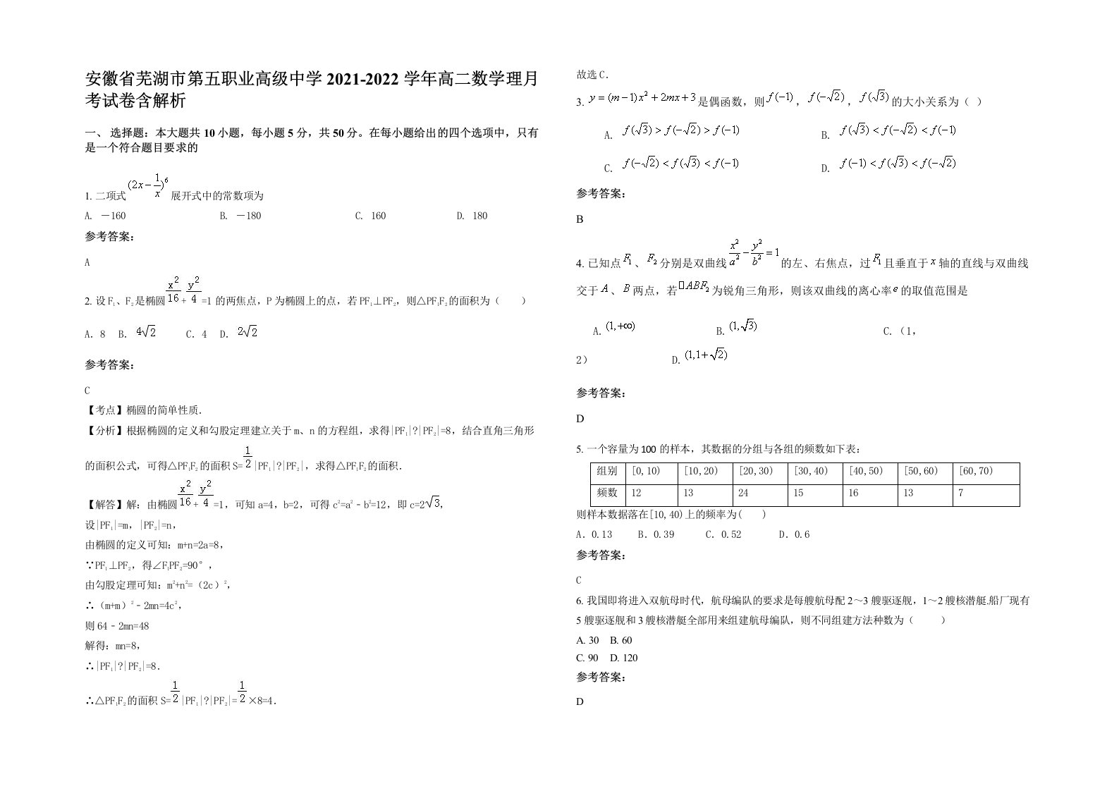 安徽省芜湖市第五职业高级中学2021-2022学年高二数学理月考试卷含解析