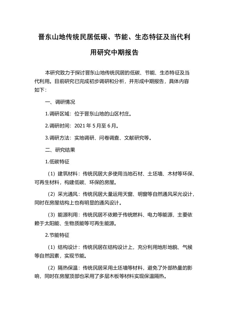 晋东山地传统民居低碳、节能、生态特征及当代利用研究中期报告