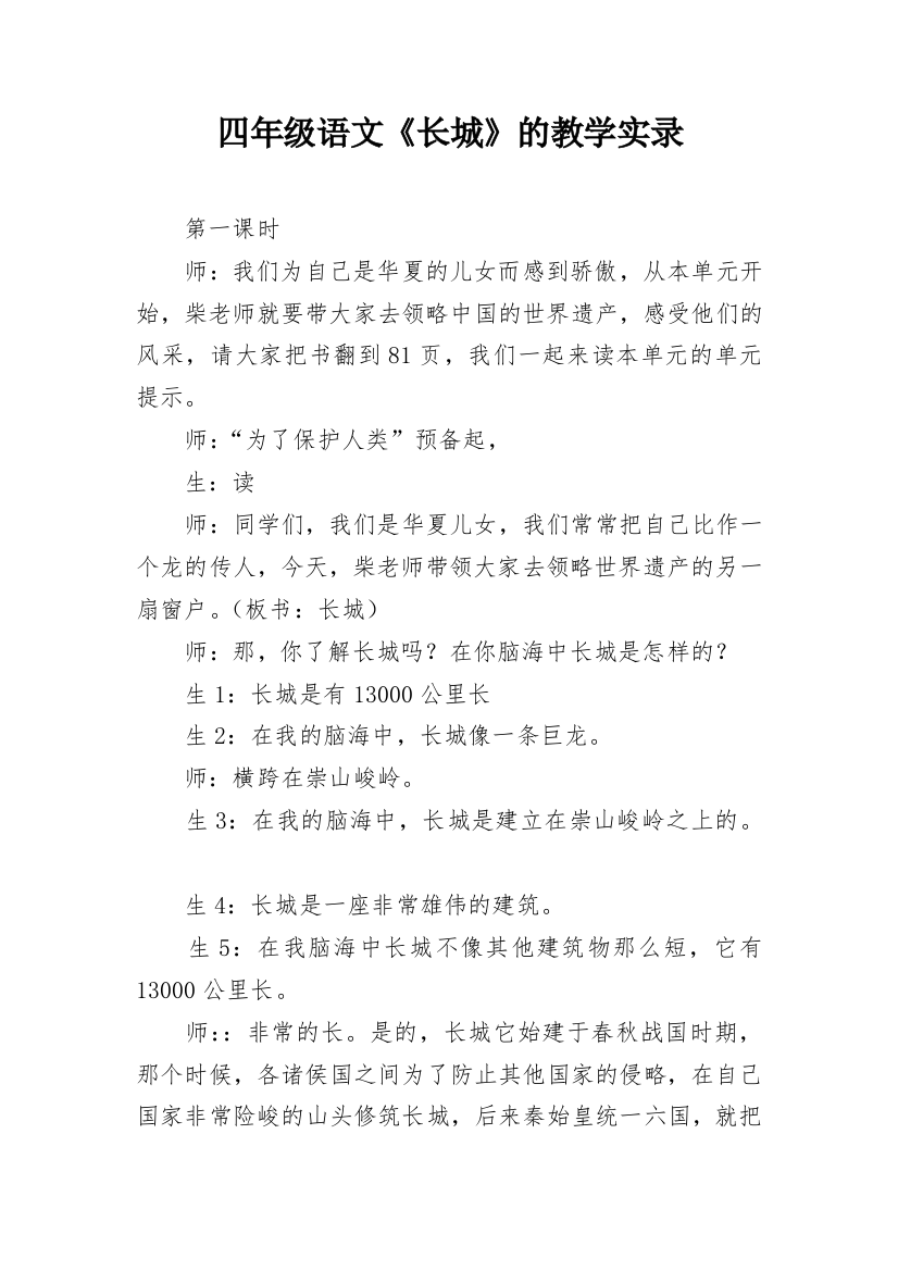 四年级语文《长城》的教学实录