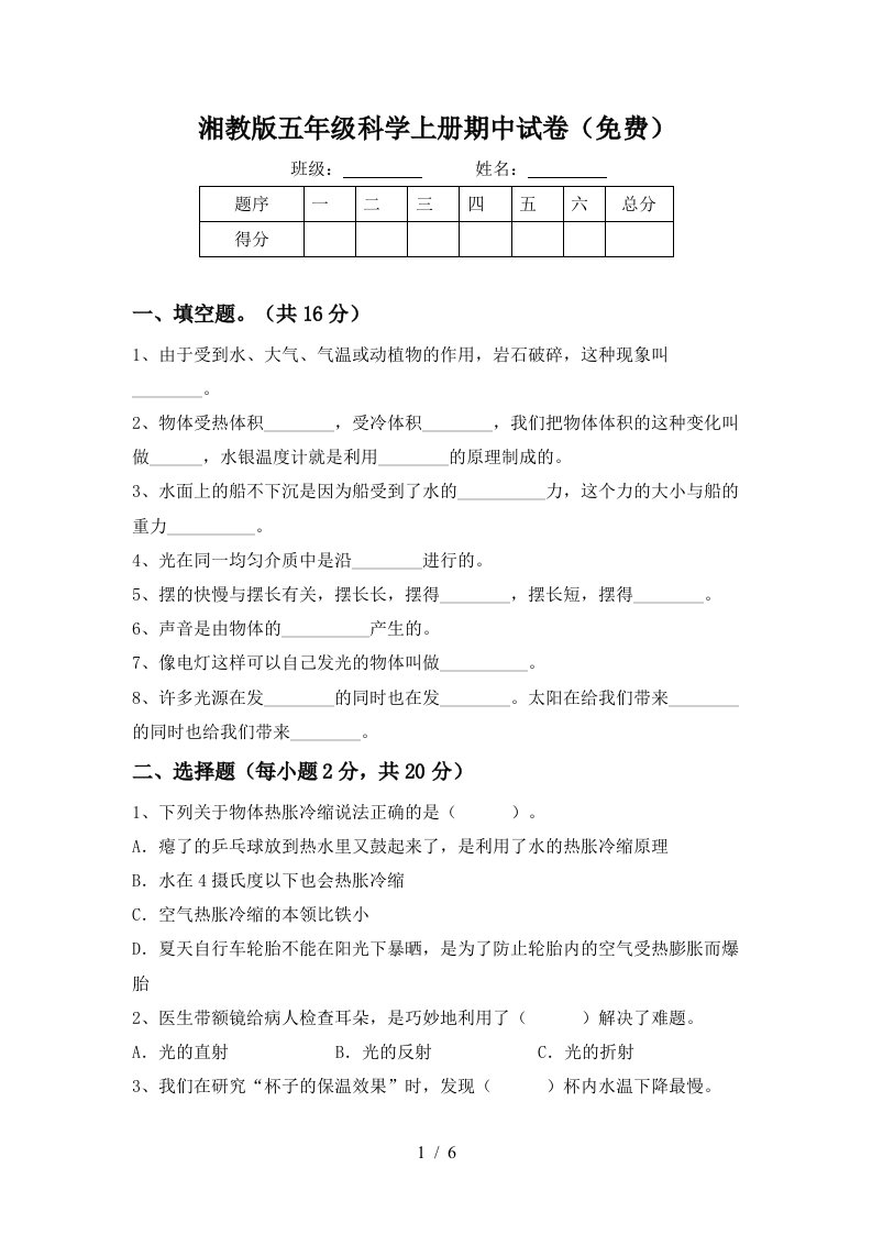 湘教版五年级科学上册期中试卷免费