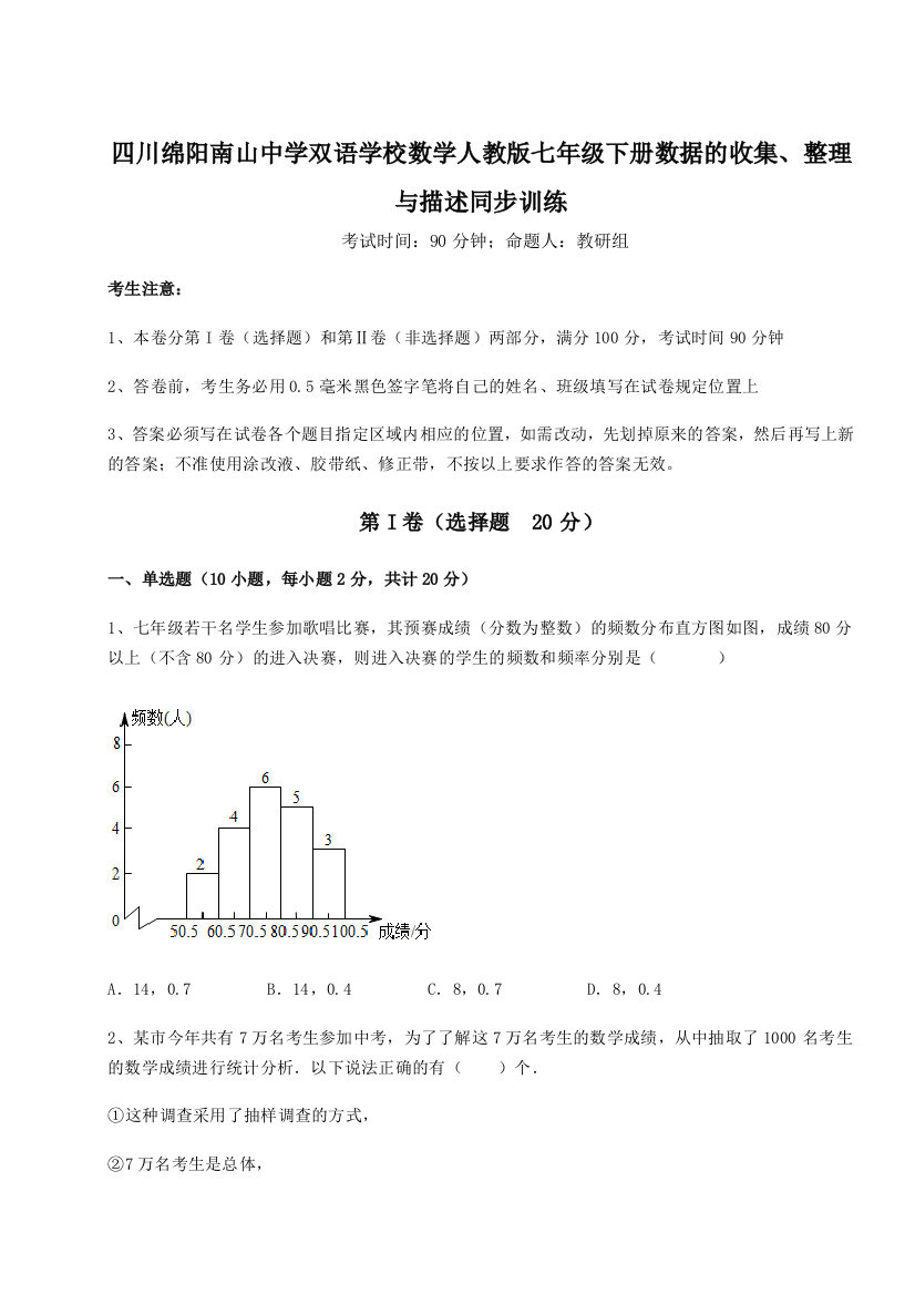 小卷练透四川绵阳南山中学双语学校数学人教版七年级下册数据的收集、整理与描述同步训练A卷（详解版）