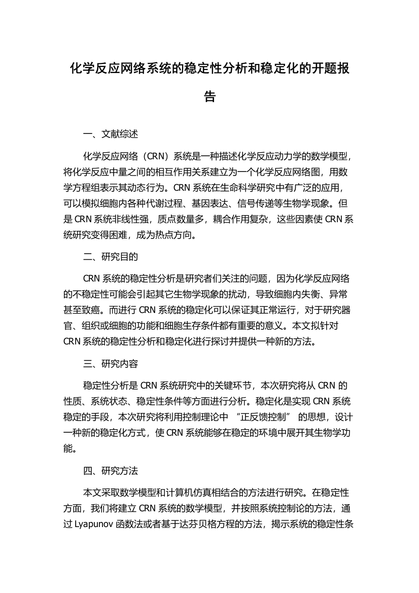 化学反应网络系统的稳定性分析和稳定化的开题报告