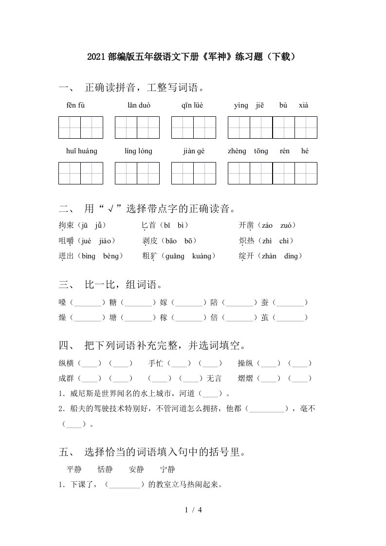 2021部编版五年级语文下册军神练习题下载