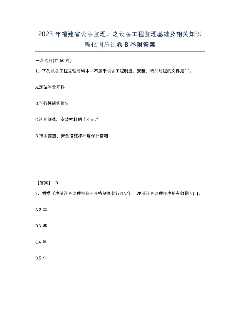 2023年福建省设备监理师之设备工程监理基础及相关知识强化训练试卷B卷附答案