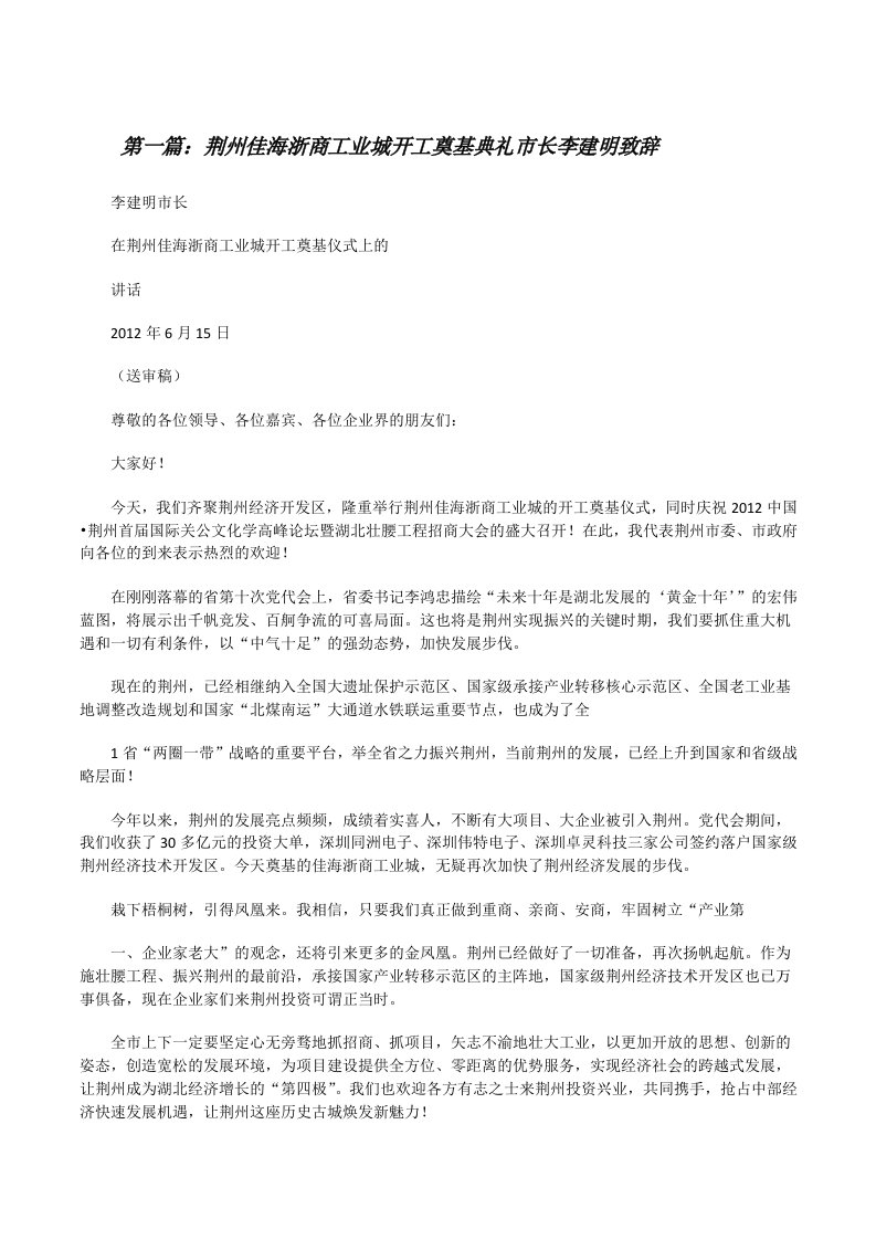 荆州佳海浙商工业城开工奠基典礼市长李建明致辞[修改版]