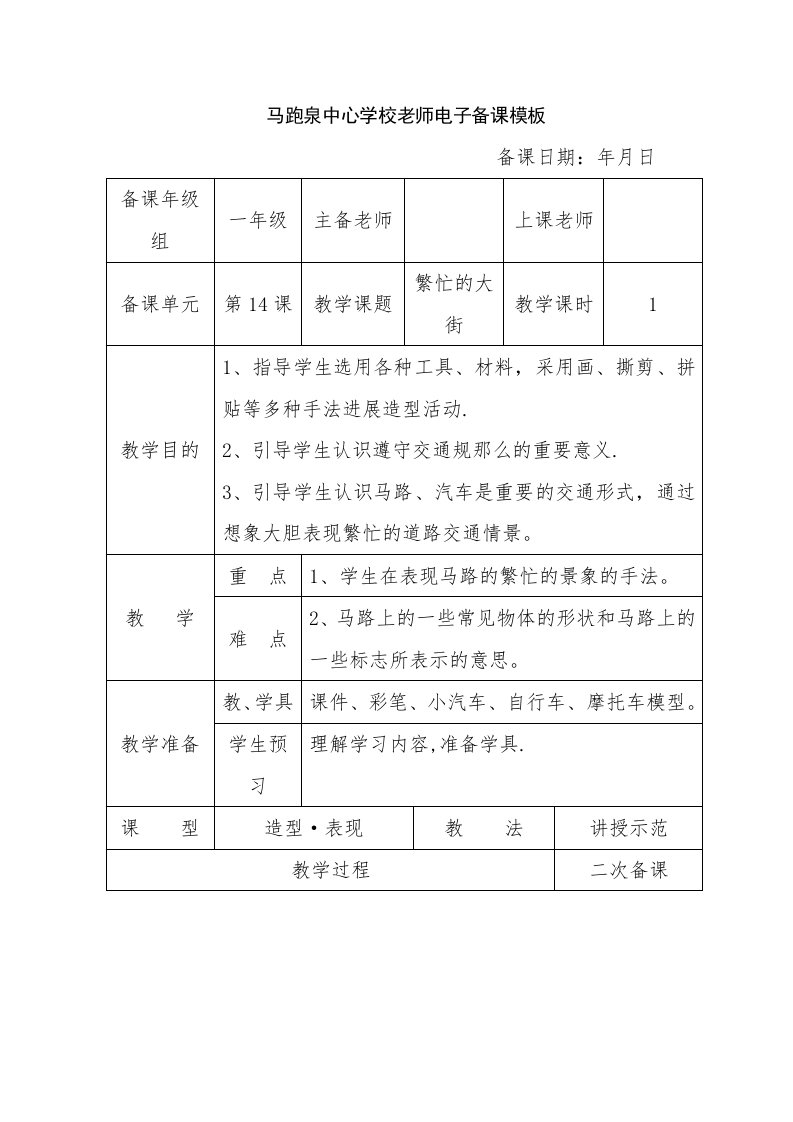 人教版小学美术一年级上册《繁忙的大街》教案