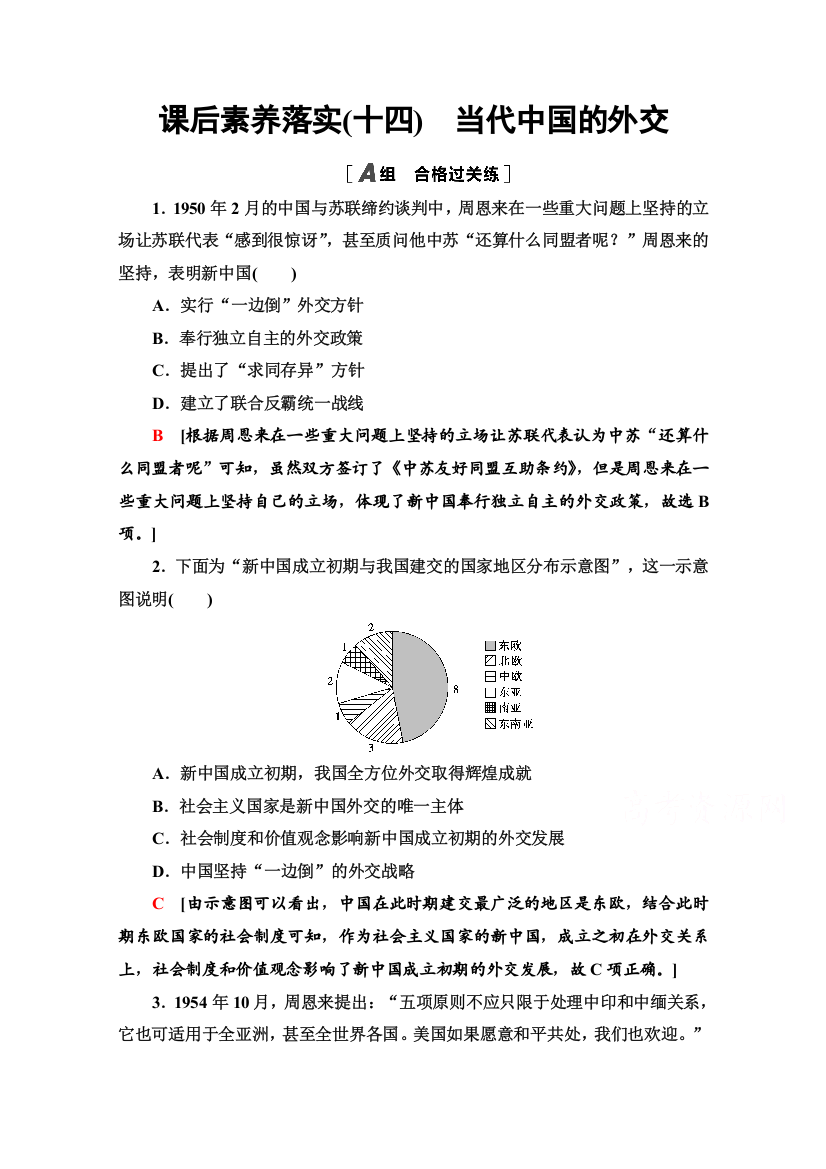 2021-2022学年新教材人教版历史选择性必修1落实训练：14　当代中国的外交