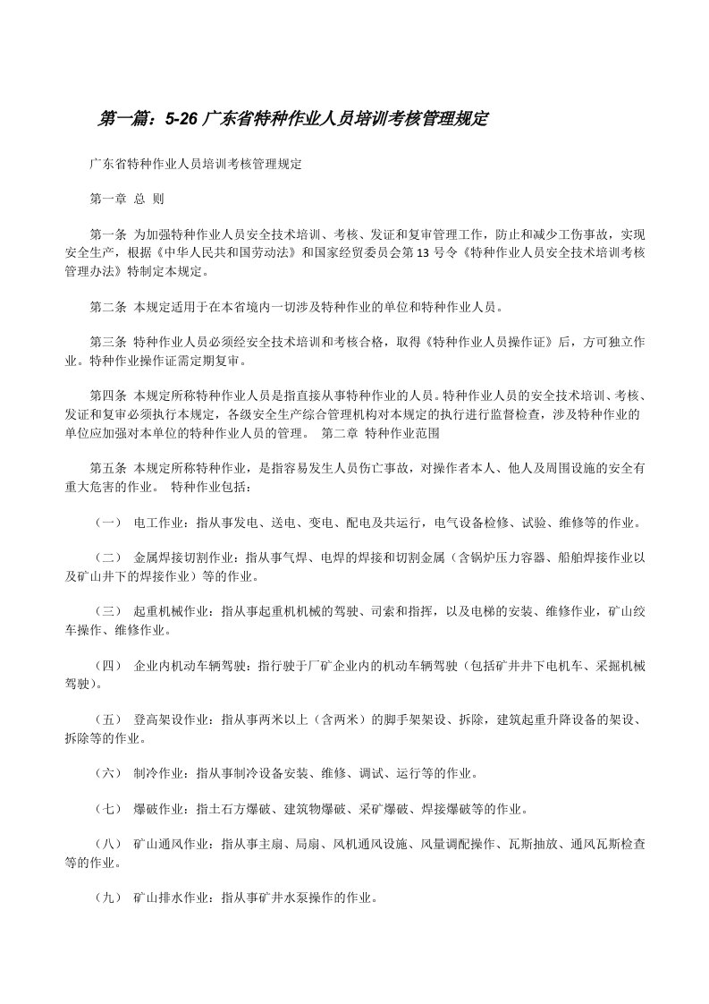 5-26广东省特种作业人员培训考核管理规定[修改版]