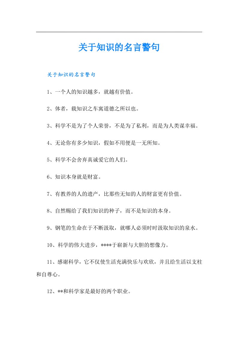 关于知识的名言警句