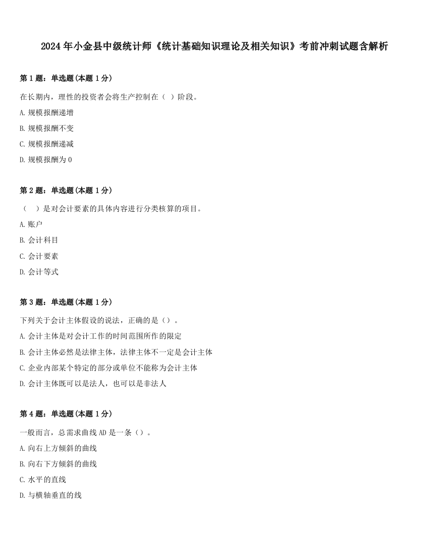 2024年小金县中级统计师《统计基础知识理论及相关知识》考前冲刺试题含解析