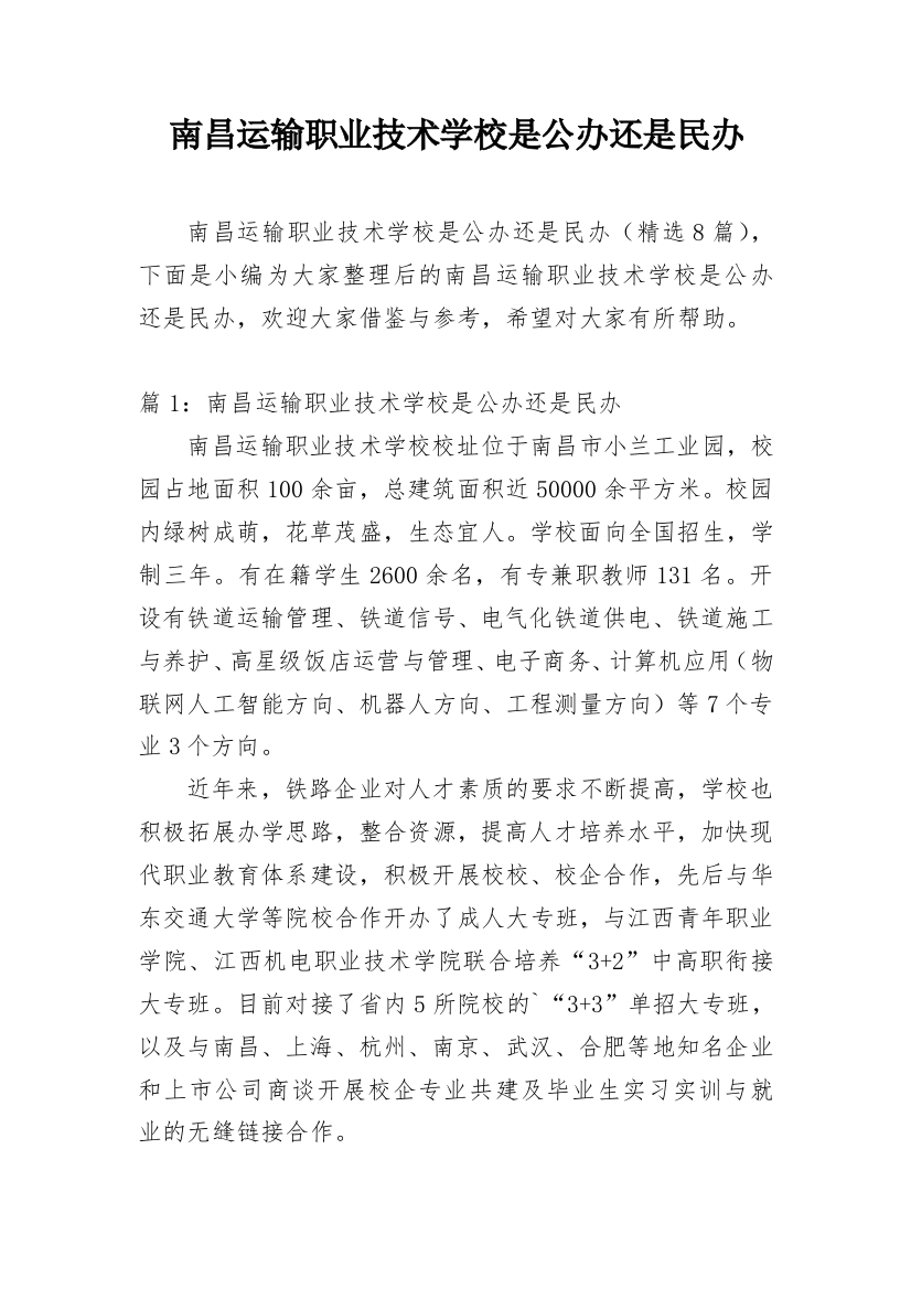 南昌运输职业技术学校是公办还是民办