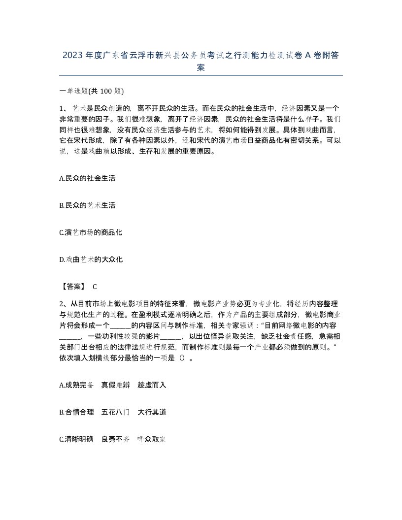 2023年度广东省云浮市新兴县公务员考试之行测能力检测试卷A卷附答案