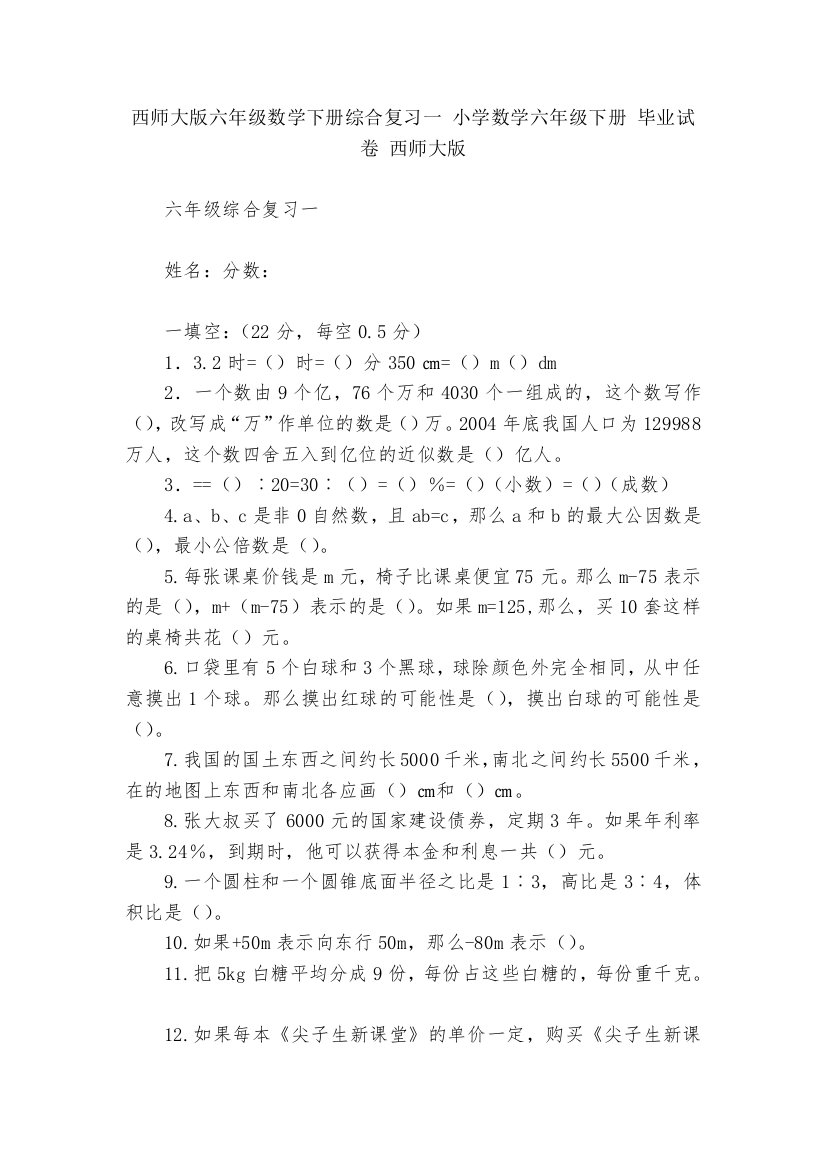 西师大版六年级数学下册综合复习一-小学数学六年级下册-毕业试卷-西师大版---