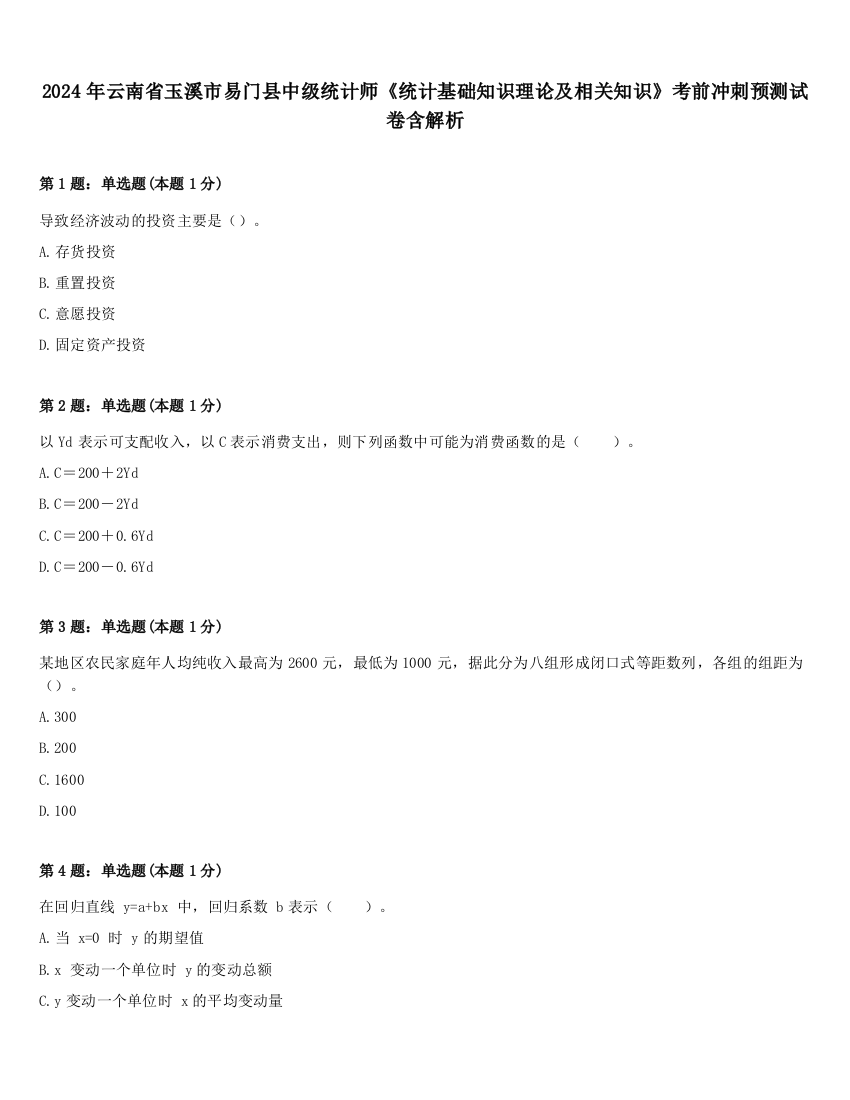 2024年云南省玉溪市易门县中级统计师《统计基础知识理论及相关知识》考前冲刺预测试卷含解析