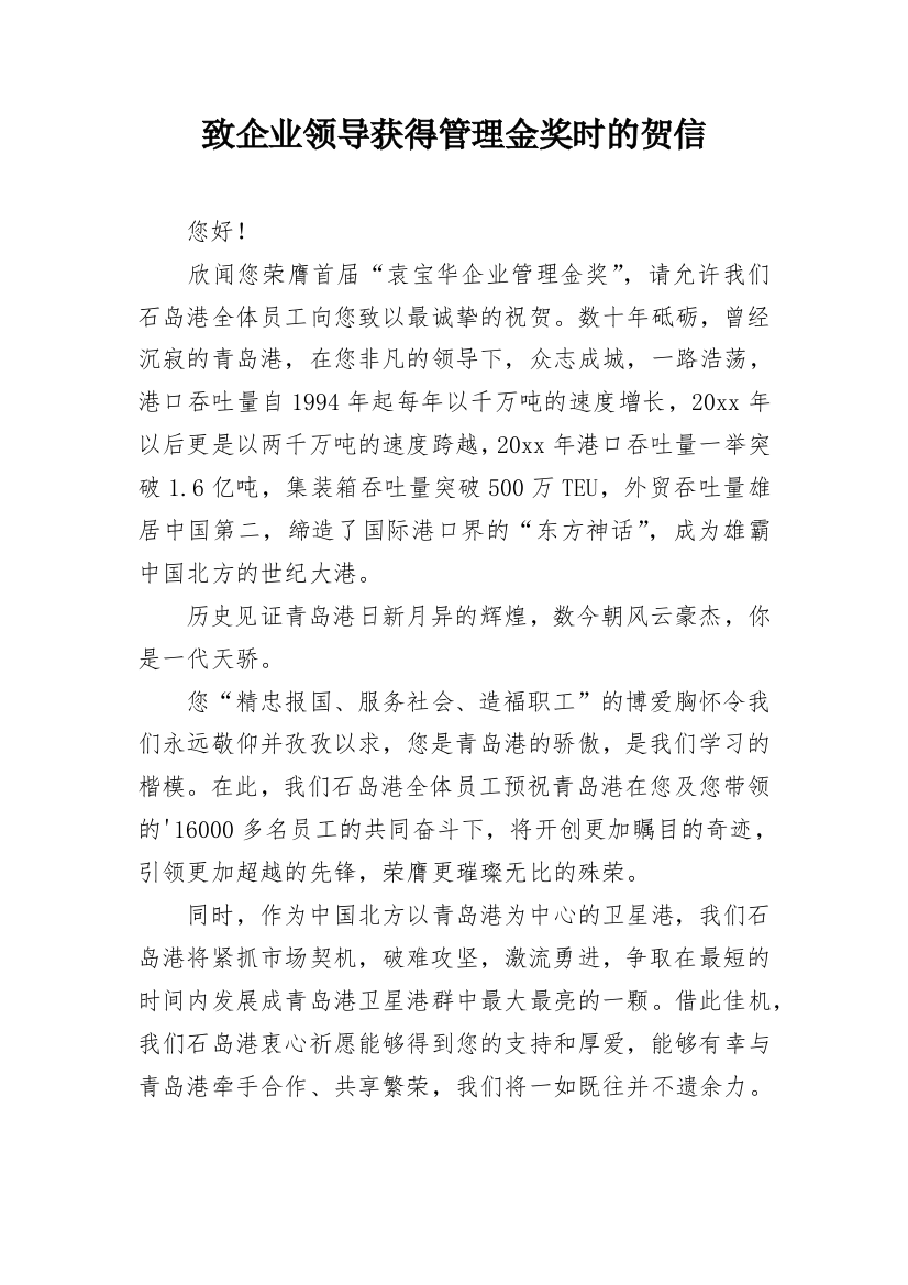 致企业领导获得管理金奖时的贺信