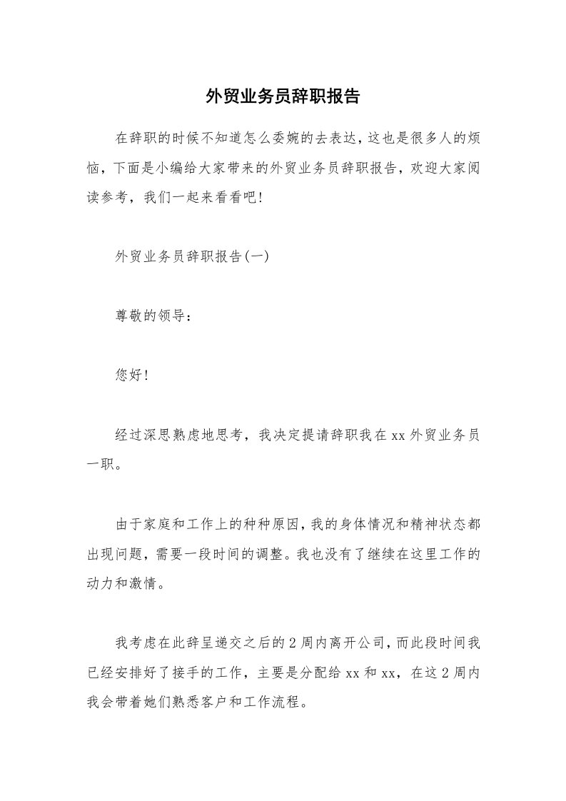 办公文秘_外贸业务员辞职报告