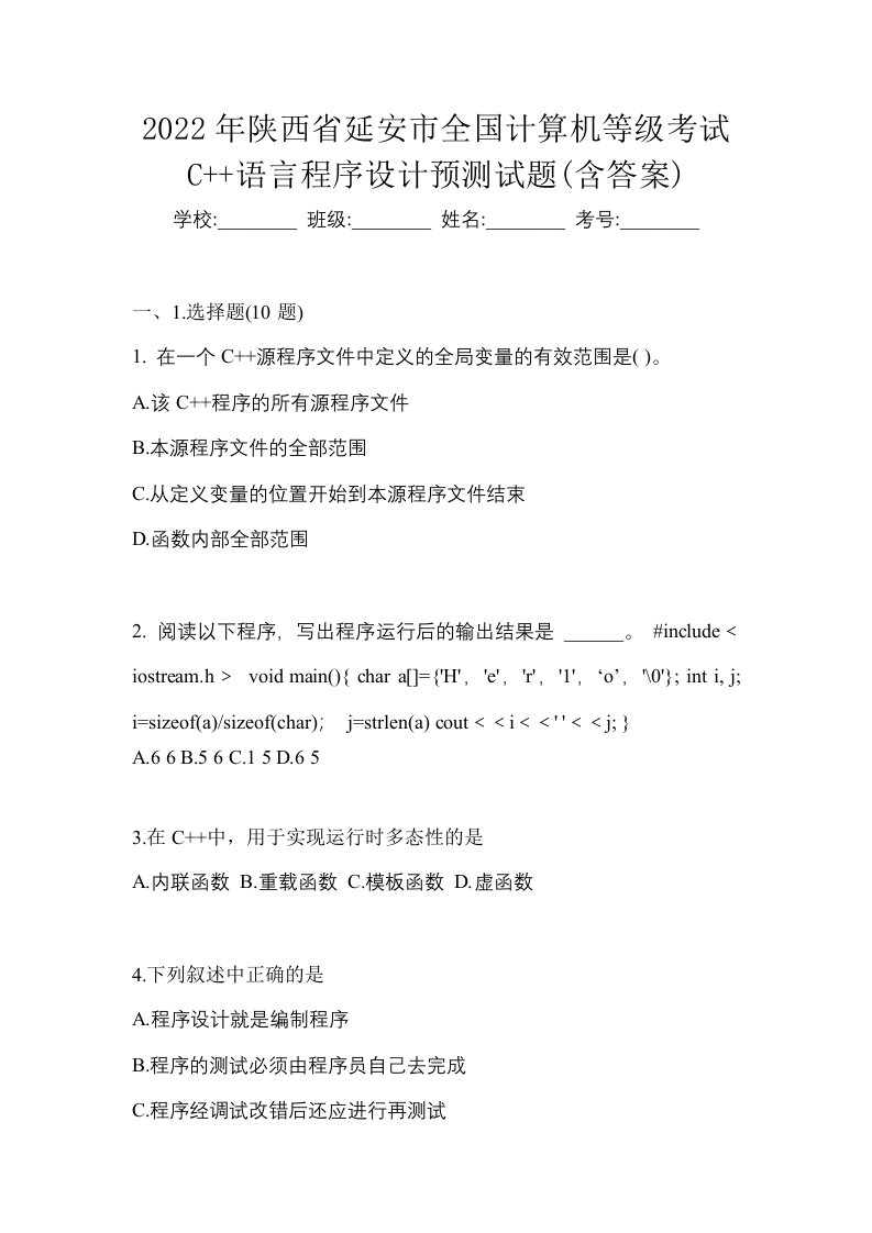 2022年陕西省延安市全国计算机等级考试C语言程序设计预测试题含答案