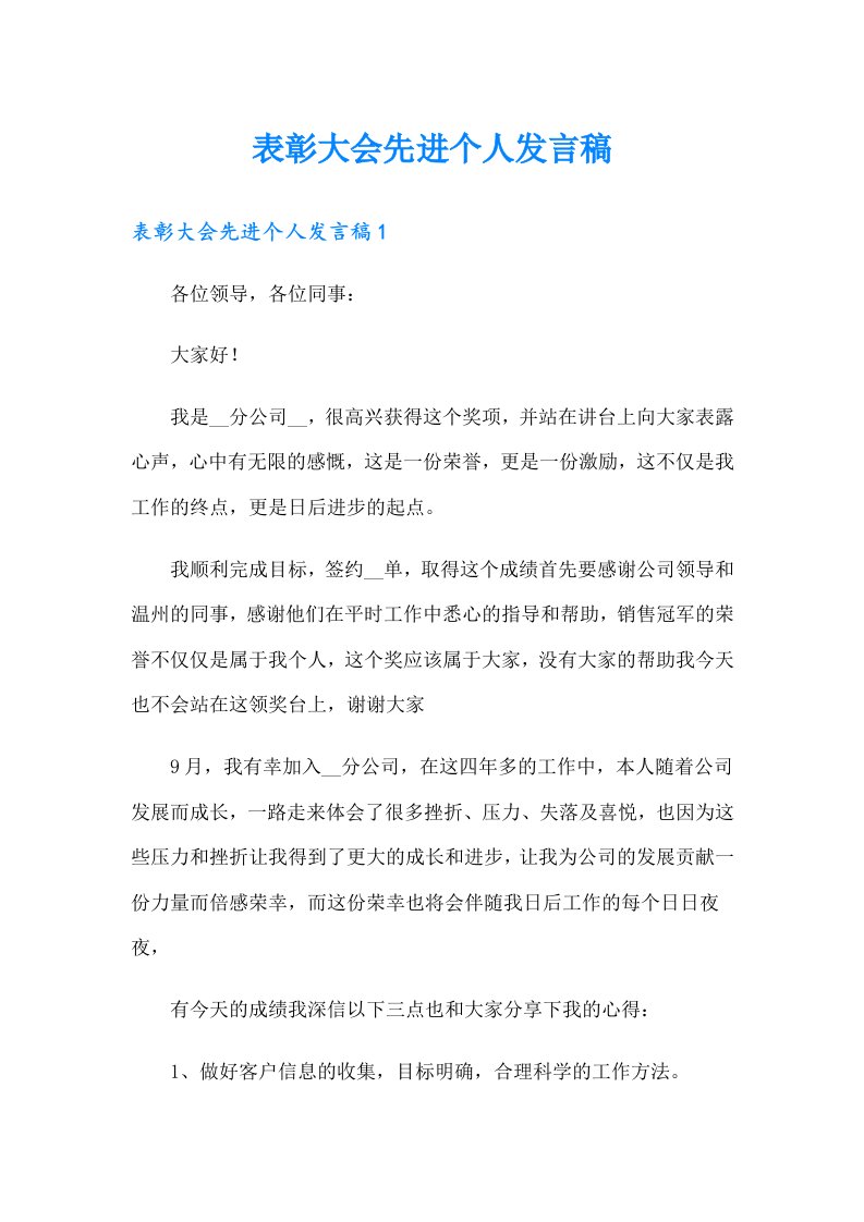 表彰大会先进个人发言稿【可编辑】