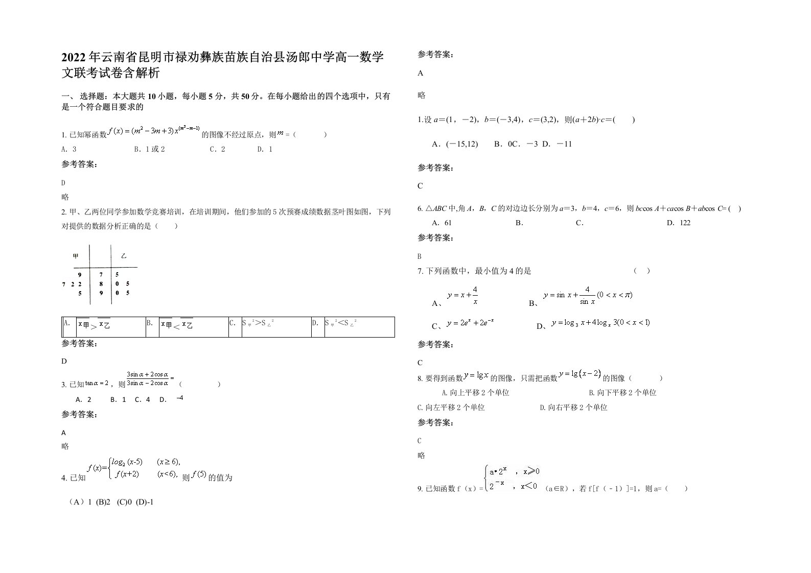 2022年云南省昆明市禄劝彝族苗族自治县汤郎中学高一数学文联考试卷含解析