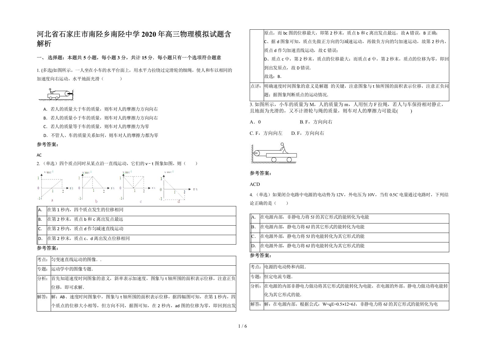 河北省石家庄市南陉乡南陉中学2020年高三物理模拟试题含解析