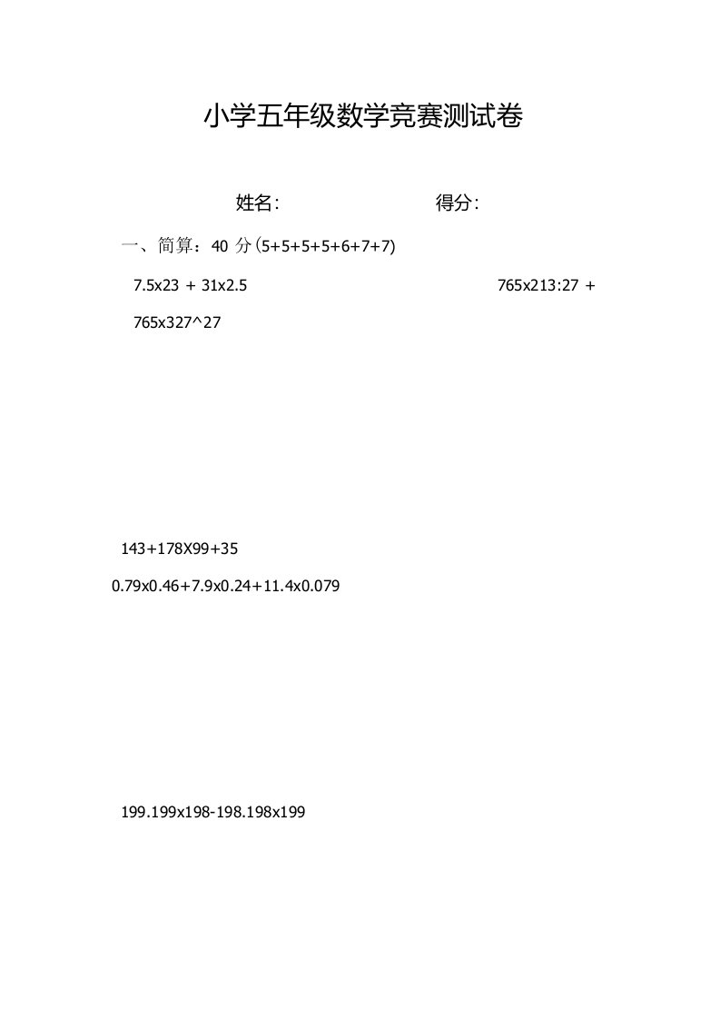 小学五年级数学竞赛测考试试卷