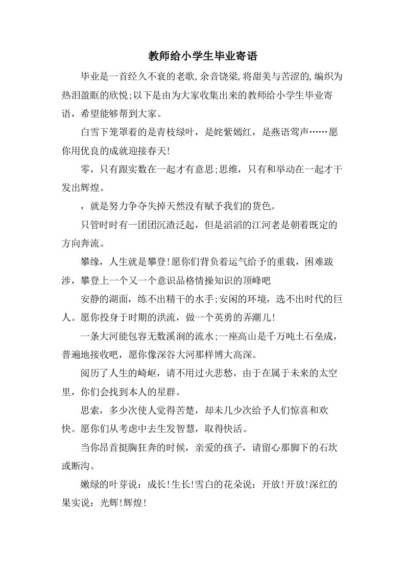 教师给小学生毕业寄语