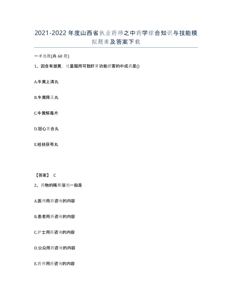 2021-2022年度山西省执业药师之中药学综合知识与技能模拟题库及答案