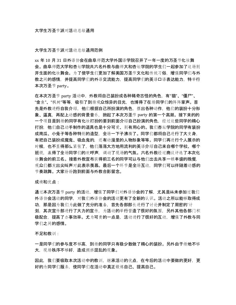 大学生万圣节派对活动总结通用